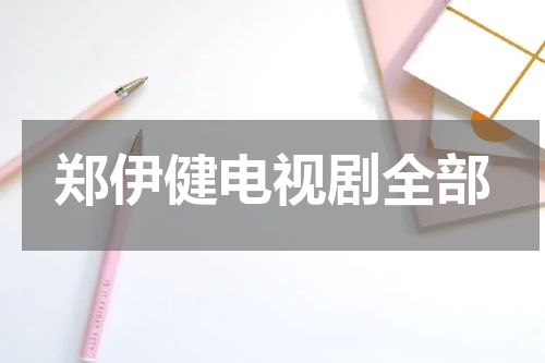 郑伊健电视剧全部