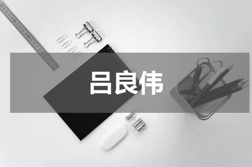 吕良伟