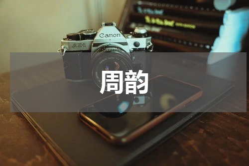 周韵