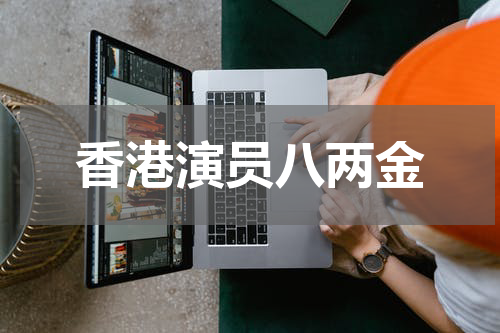 香港演员八两金