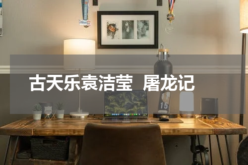 古天乐袁洁莹  屠龙记