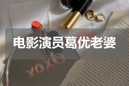 电影演员葛优老婆