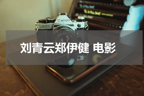 刘青云郑伊健 电影