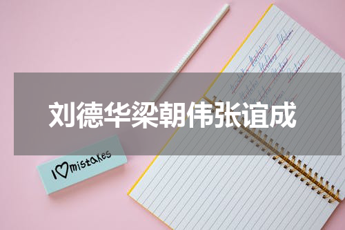 刘德华梁朝伟张谊成