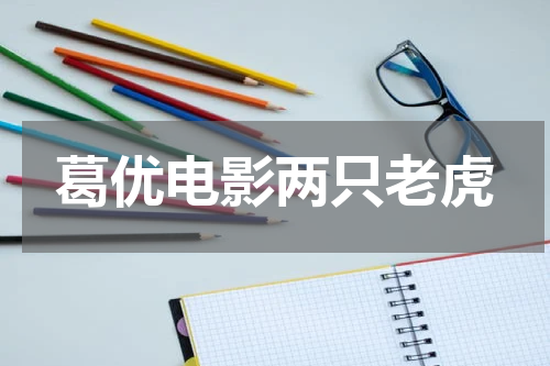葛优电影两只老虎