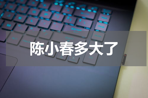 陈小春多大了