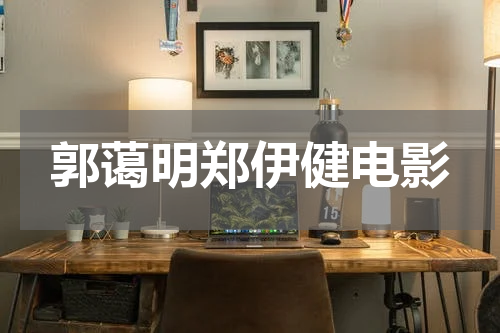 郭蔼明郑伊健电影
