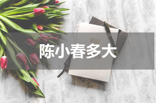 陈小春多大