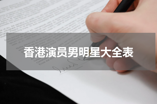 香港演员男明星大全表