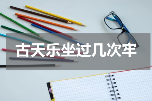 古天乐坐过几次牢