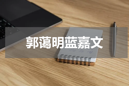 郭蔼明蓝嘉文