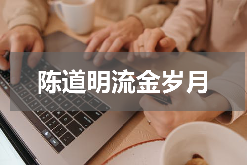 陈道明流金岁月