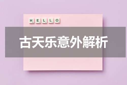 古天乐意外解析
