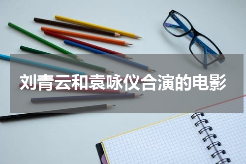 刘青云和袁咏仪合演的电影