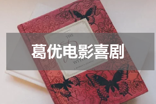 葛优电影喜剧