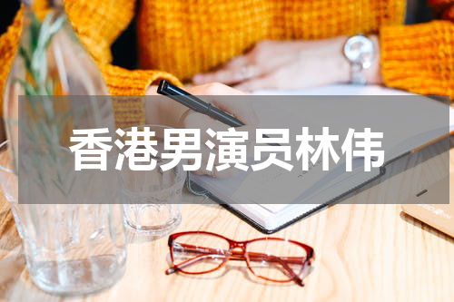 香港男演员林伟