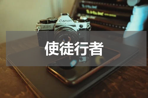 使徒行者