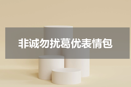 非诚勿扰葛优表情包