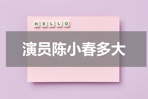 演员陈小春多大