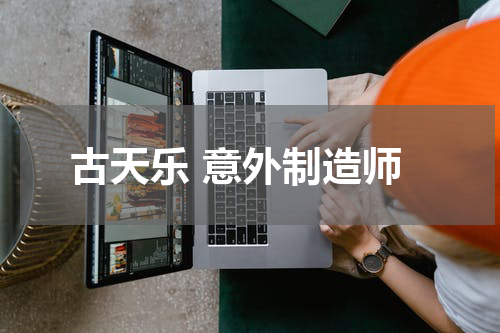 古天乐 意外制造师
