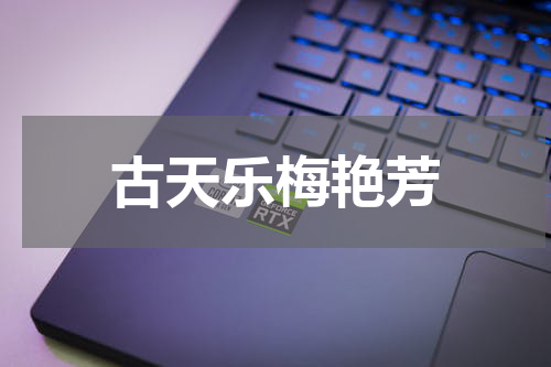 古天乐梅艳芳