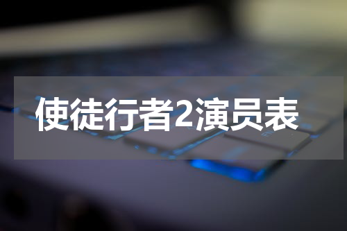 使徒行者2演员表