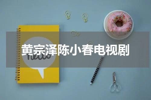 黄宗泽陈小春电视剧