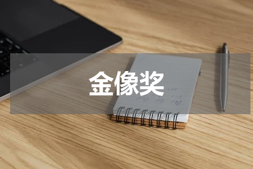 金像奖