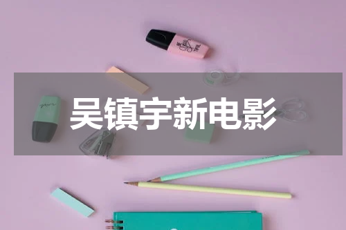 吴镇宇新电影