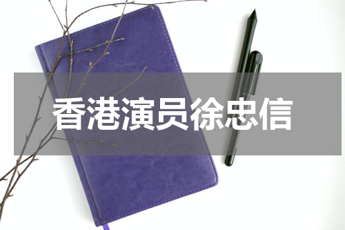 香港演员徐忠信