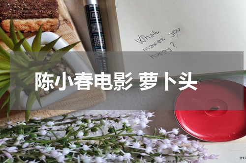 陈小春电影 萝卜头