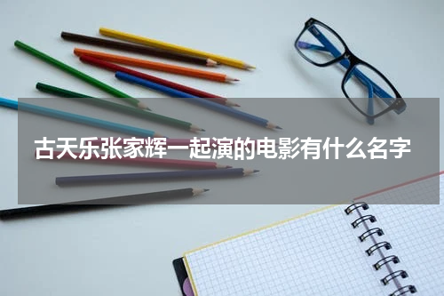 古天乐张家辉一起演的电影有什么名字