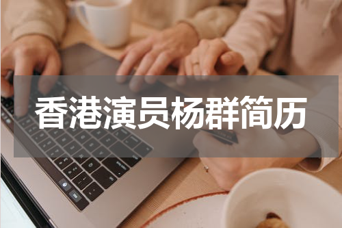 香港演员杨群简历