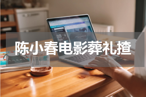 陈小春电影葬礼揸