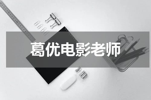 葛优电影老师