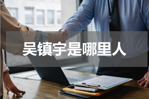 吴镇宇是哪里人