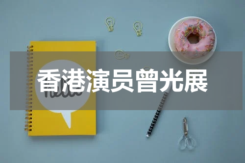 香港演员曾光展