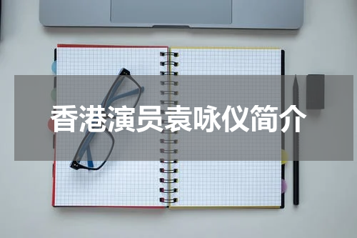 香港演员袁咏仪简介