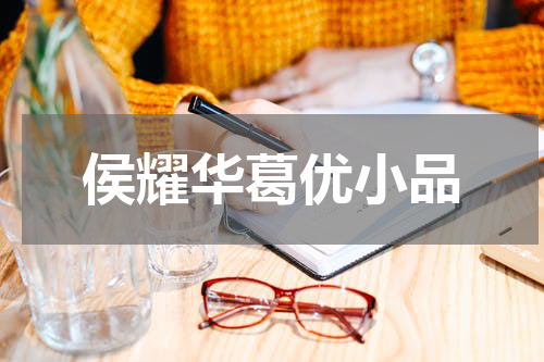 侯耀华葛优小品