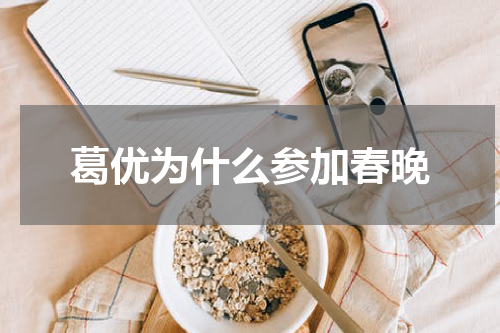 葛优为什么参加春晚