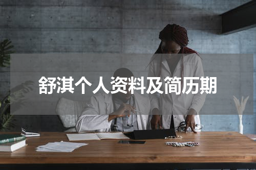 舒淇个人资料及简历期