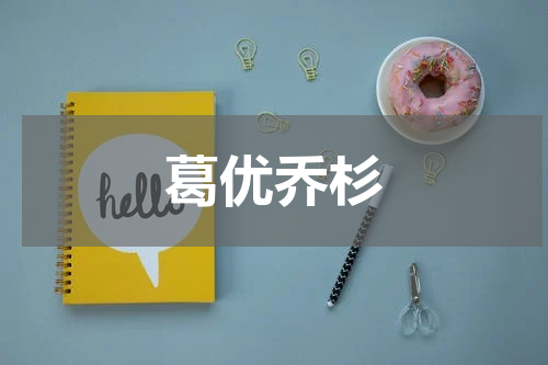 葛优乔杉