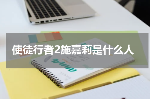 使徒行者2施嘉莉是什么人