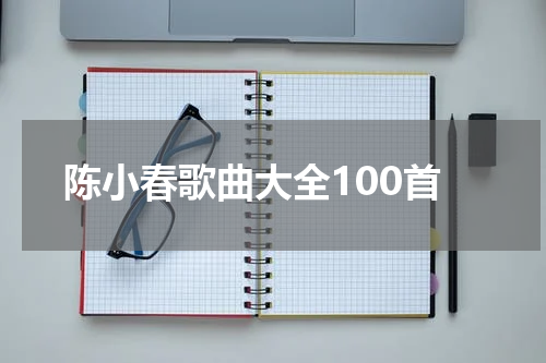 陈小春歌曲大全100首