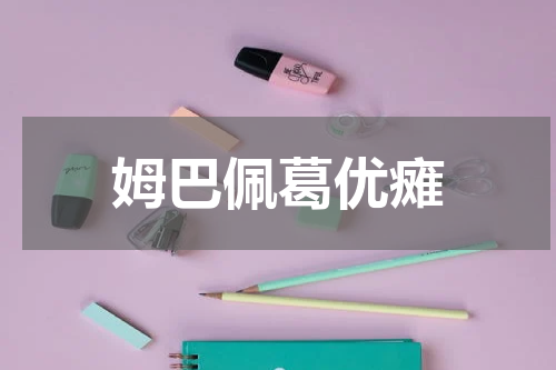 姆巴佩葛优瘫
