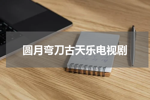 圆月弯刀古天乐电视剧