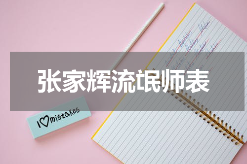 张家辉流氓师表
