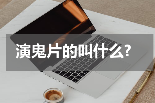 演鬼片的叫什么?