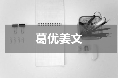 葛优姜文