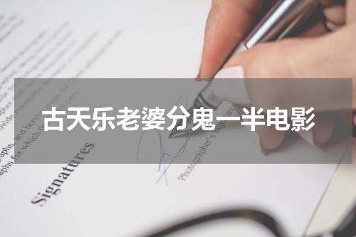古天乐老婆分鬼一半电影